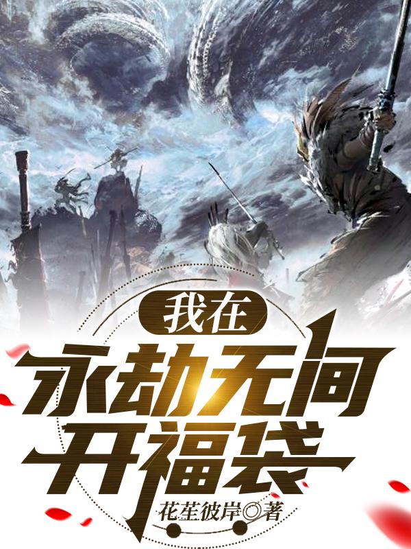 小说《我在永劫无间开福袋》全文免费阅读