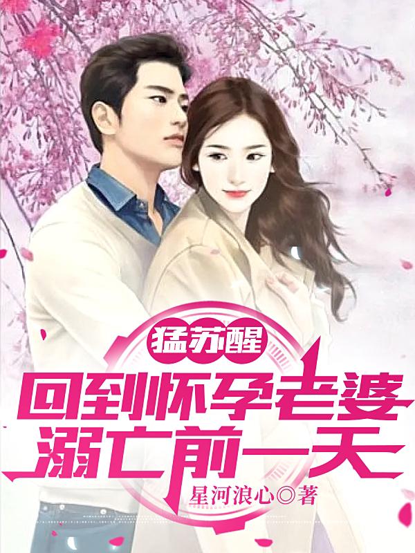完整版《猛苏醒，回到怀孕老婆溺亡前一天》txt下载