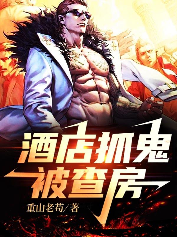 求酒店抓鬼被查房小说免费资源