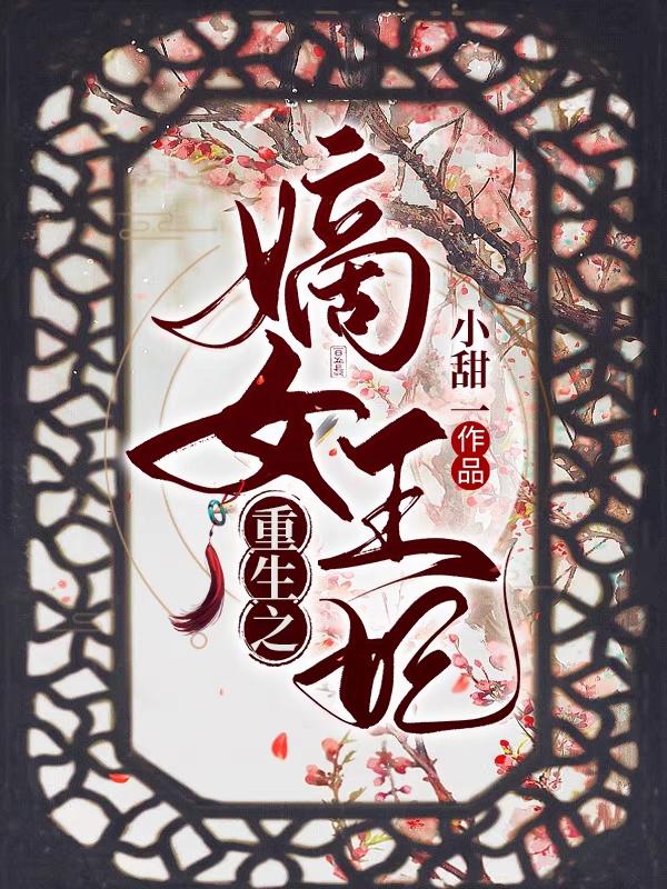 小说《重生之嫡女王妃》在线全文阅读