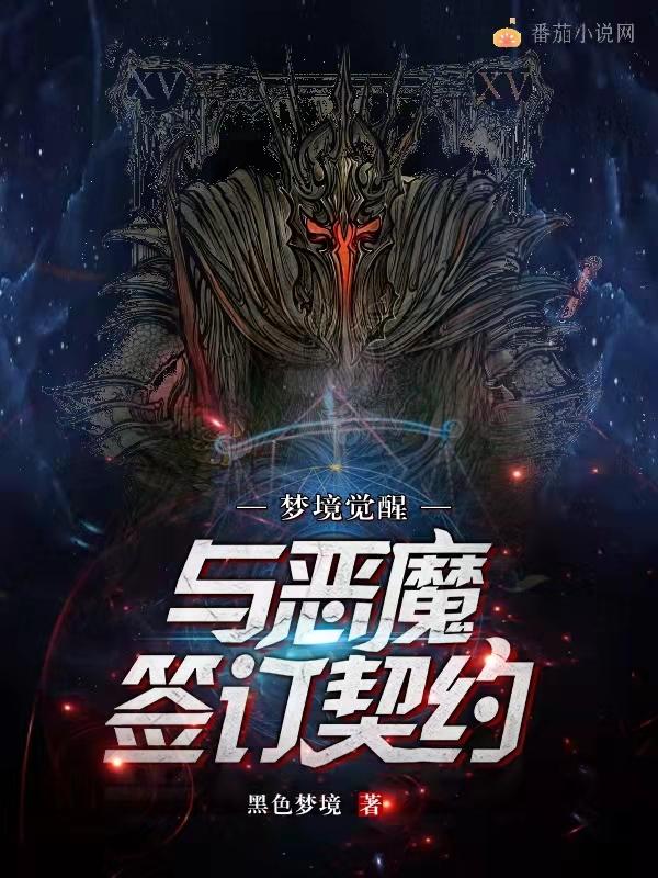 完整版《梦境觉醒：与恶魔签订契约》txt下载