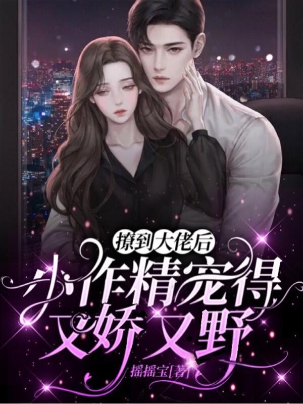 时烟烟薄司沉小说《撩到大佬后，小作精宠得又娇又野》在线阅读