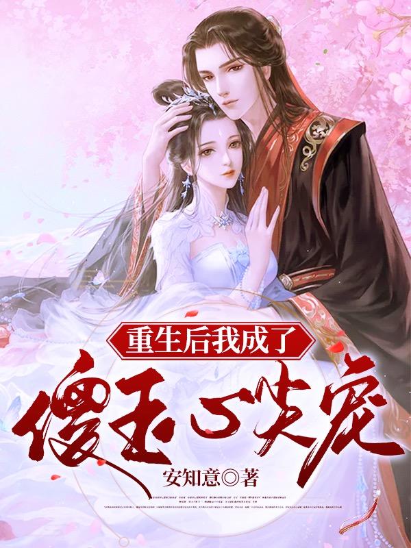 重生后我成了傻王心尖宠（沈蓉离千辕子都沈月离千辕晔）在线免费阅读