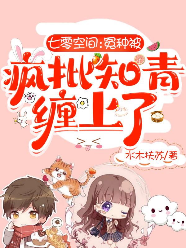 七零空间：冤种被疯批知青缠上了水木扶苏，七零空间：冤种被疯批知青缠上了小说免费阅读-优文网