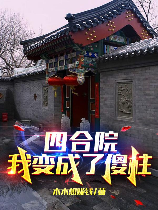 四合院：我变成了傻住何雨柱小说免费阅读-瑞奇文学