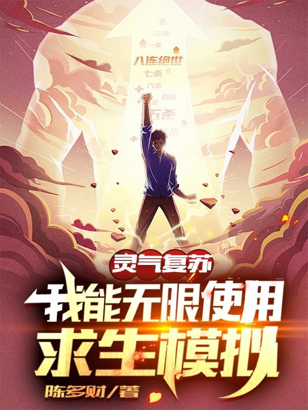 灵气复苏：我能无限使用求生模拟最新章节，灵气复苏：我能无限使用求生模拟免费阅读