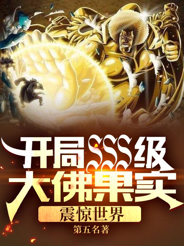 完整版《开局SSS级大佛果实，震惊世界》txt下载