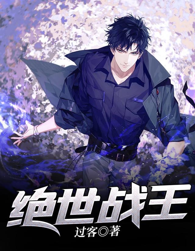 《绝世战王》小说全文在线试读，《绝世战王》最新章节目录