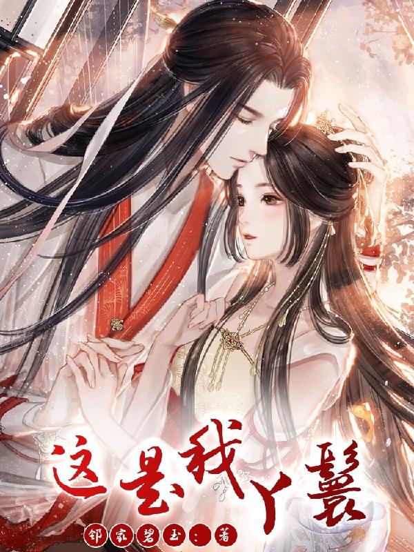 小说《这是我丫鬟》在线全文阅读
