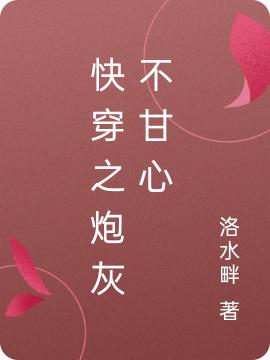 《快穿之炮灰不甘心》小说主角柳刘奕轩大夫全文章节免费在线阅读