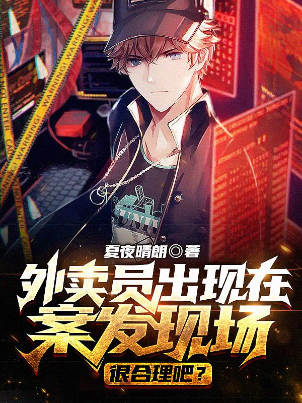 外卖员出现在案发现场很合理吧？（苏禾沈月）在线免费阅读