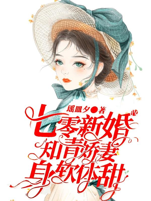 求七零新婚夜，知青娇妻身软体甜小说免费资源