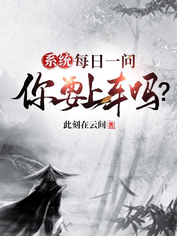楚尘小说《系统：每日一问，你要上车吗？》在线阅读