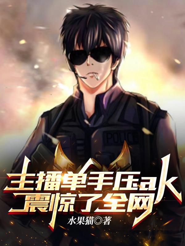 主播单手压ak，震惊了全网最新章节，主播单手压ak，震惊了全网免费阅读-牛皮文学