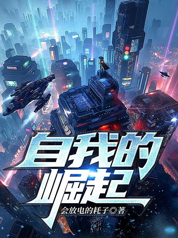 林杭小说《自我的崛起》在线阅读