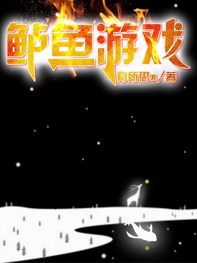 完整版《鲈鱼游戏》txt下载