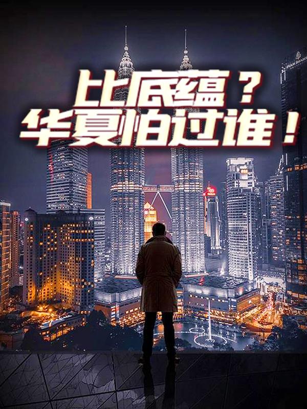 比底蕴？华夏怕过谁！免费阅读，比底蕴？华夏怕过谁！全文在线阅读