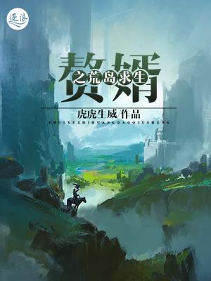 小说《赘婿之荒岛求生》全文免费阅读