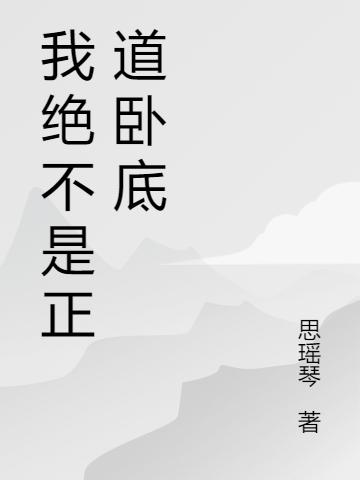 求我绝不是正道卧底小说免费资源