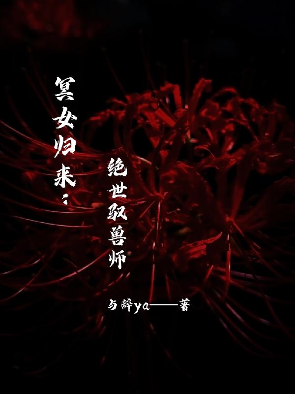 冥女归来：绝世驭兽师萧意槿君墨笙小说免费阅读