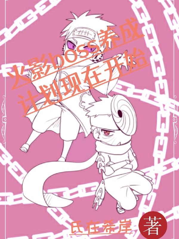 小说《火影boss养成计划现在开始》全文免费阅读