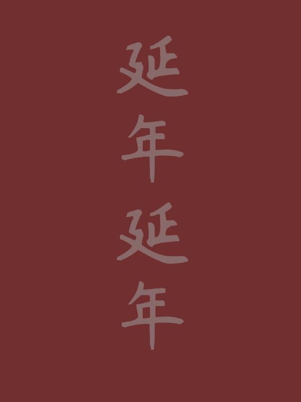 求延年延年小说免费资源