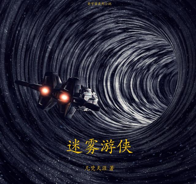 迷雾游侠凡梵天涯，迷雾游侠小说免费阅读