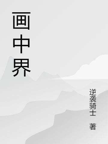 画中界（吴铭）在线免费阅读