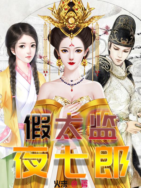 假太监夜七郎夜玄七浮苼小说免费阅读