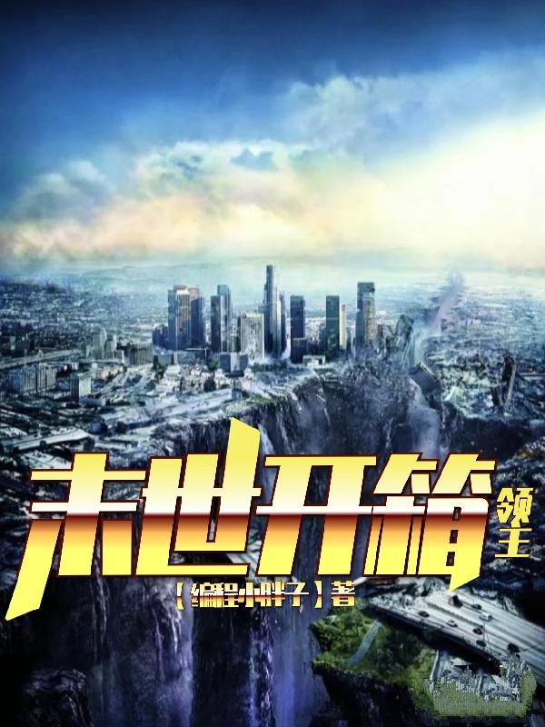 完整版《末世开箱：领主》txt下载-优文网