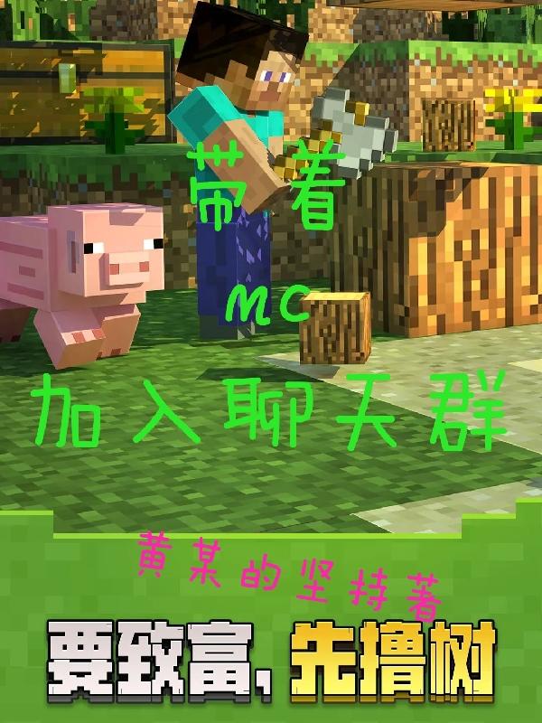 带着MC加入聊天群杨波小说免费阅读