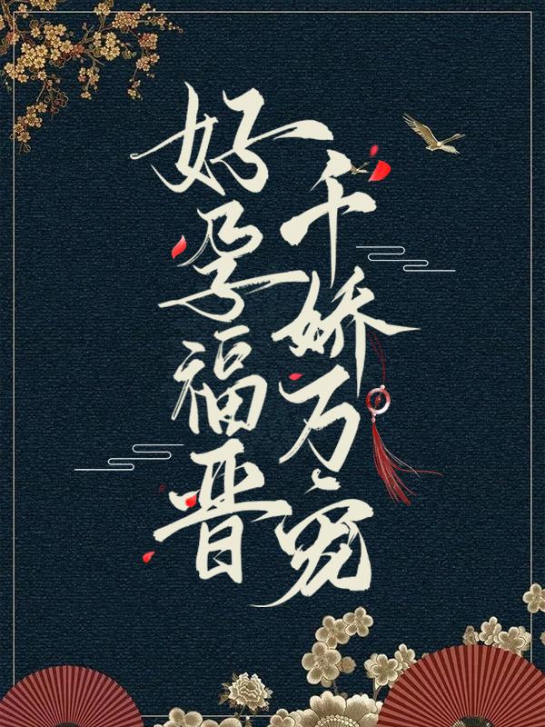 小说《好孕福晋，千娇万宠》全文免费阅读-经典文学