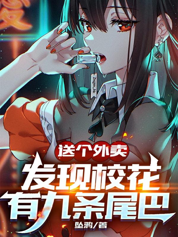 井年小说《送个外卖发现校花有九条尾巴》在线阅读