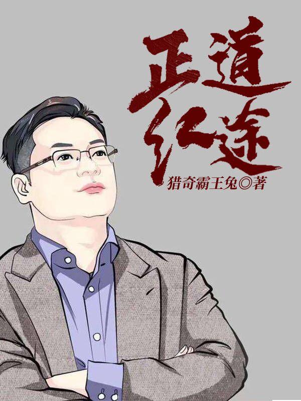 《正道红途》全集免费在线阅读（李初年李刘峰部长）