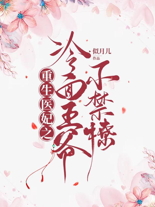 萧瑾瑜楚凝小说《重生医妃之冷面王爷不禁撩》在线阅读