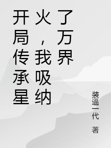 聂天小说在哪里可以看