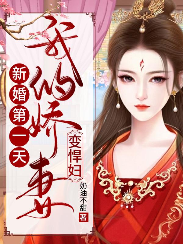 白熙慕容戟小说《新婚第一天，我的娇妻变悍妇》在线阅读