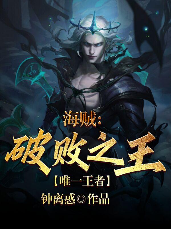 海贼：破败之王，唯一王者钟离惑，海贼：破败之王，唯一王者小说免费阅读