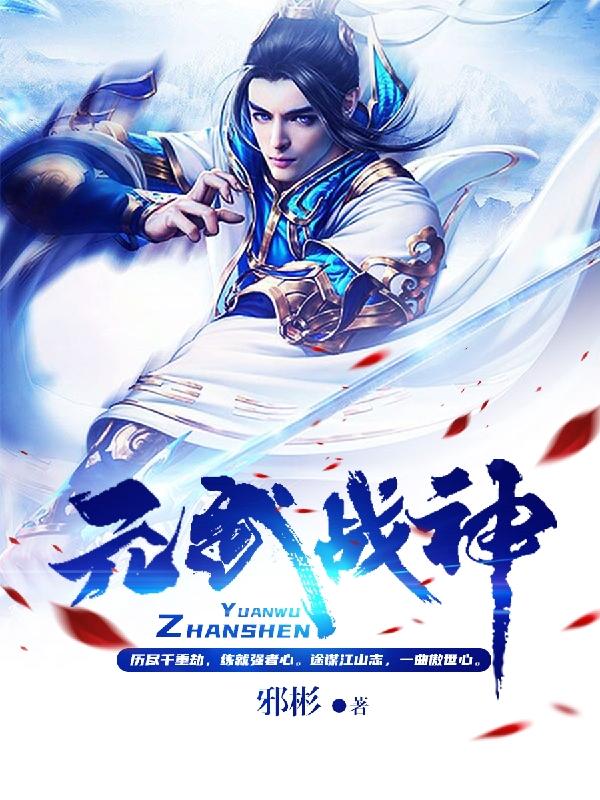元武战神最新章节，元武战神免费阅读
