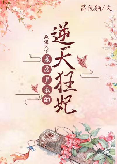 小说《盛宠天下：暴虐皇叔的逆天狂妃》在线全文阅读