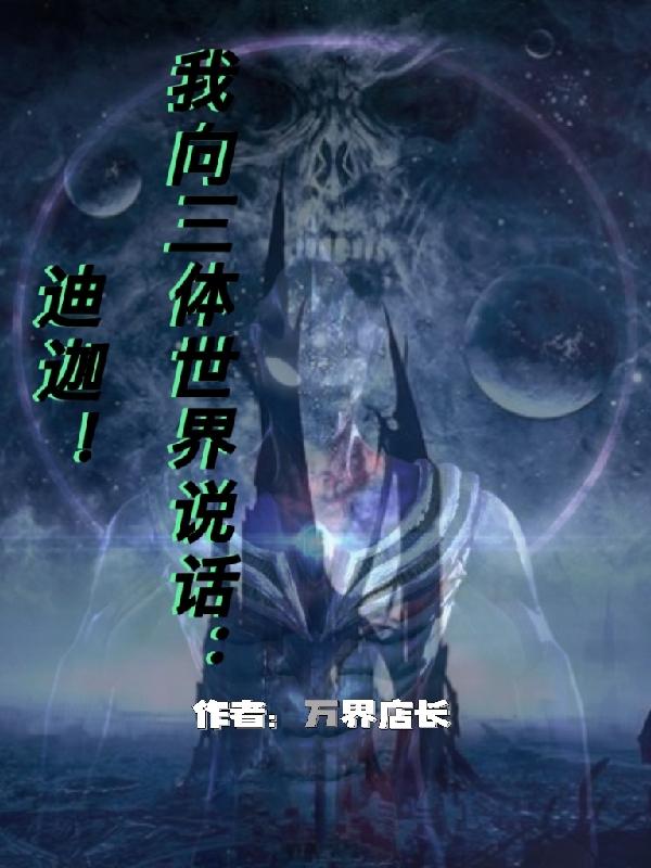 望月小说《我向三体世界说话：迪迦!》在线阅读