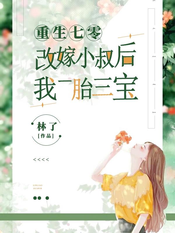 小说《重生七零，改嫁小叔后我一胎三宝》全文免费阅读