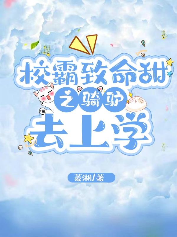 校霸致命甜之骑驴去上学时闻野池若笙小说免费阅读