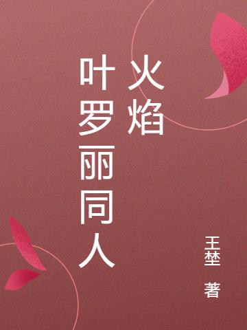 完整版《叶罗丽同人火焰》txt下载