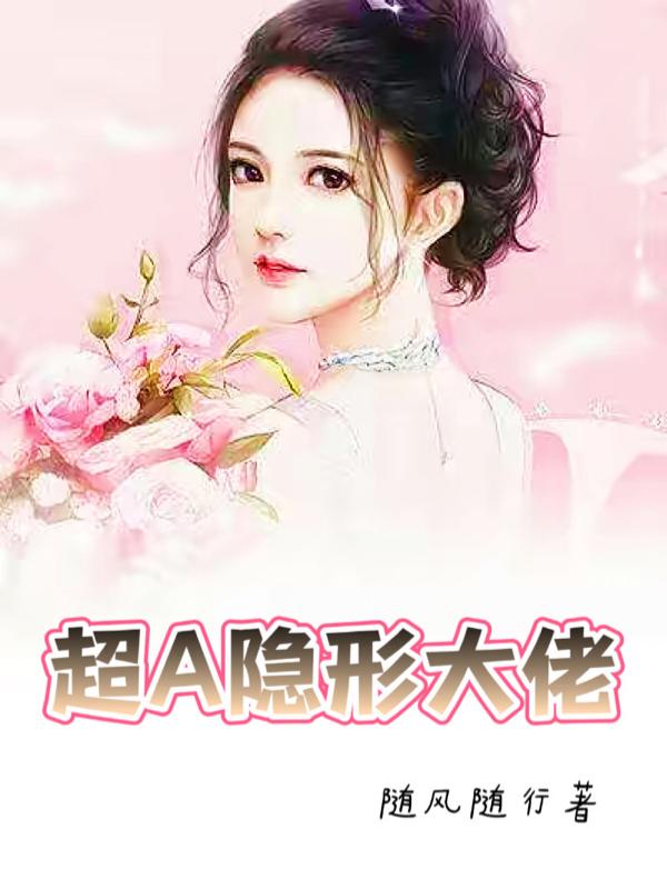 小说《超A隐形大佬》全文免费阅读