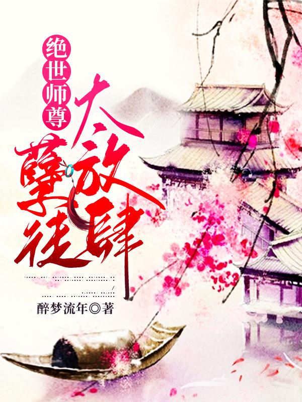 云溪容澜小说《师尊在上，请受徒儿一嫁》在线阅读