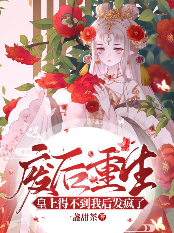废后重生，皇上得不到我后发疯了一盏甜茶，废后重生，皇上得不到我后发疯了小说免费阅读-优文网