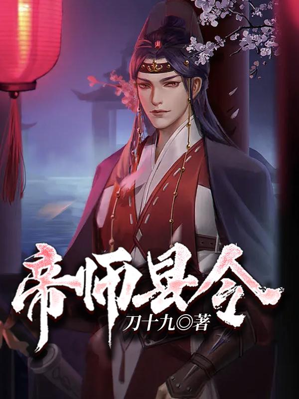 帝师县令绿鸳萧玲珑，帝师县令最新章节