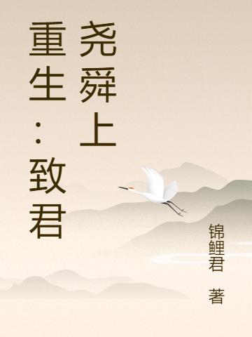 小说《重生：致君尧舜上》全文免费阅读
