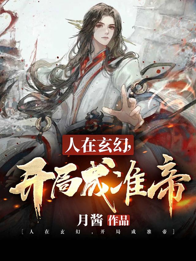 小说《人在玄幻：开局成准帝》在线全文阅读-瑞奇文学